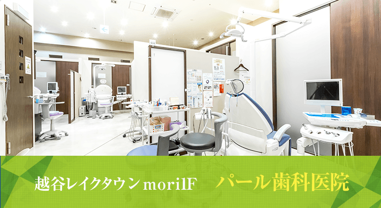 越谷レイクタウン mori1F 　パール歯科医院